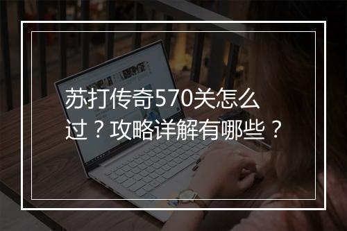 苏打传奇570关怎么过？攻略详解有哪些？