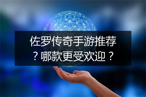 佐罗传奇手游推荐？哪款更受欢迎？