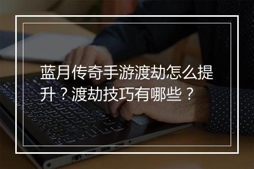 蓝月传奇手游渡劫怎么提升？渡劫技巧有哪些？