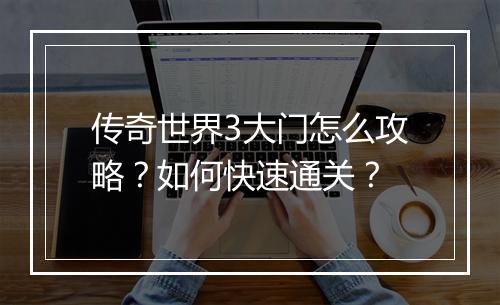 传奇世界3大门怎么攻略？如何快速通关？
