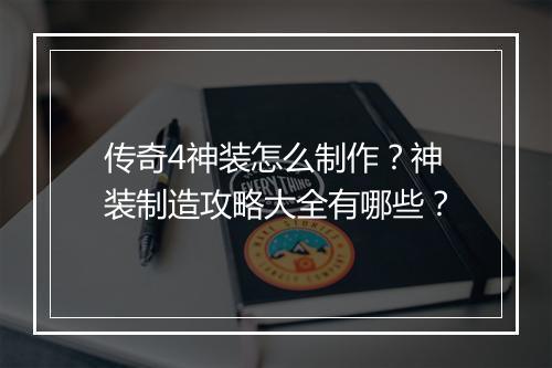 传奇4神装怎么制作？神装制造攻略大全有哪些？