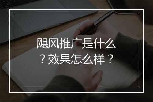 飓风推广是什么？效果怎么样？