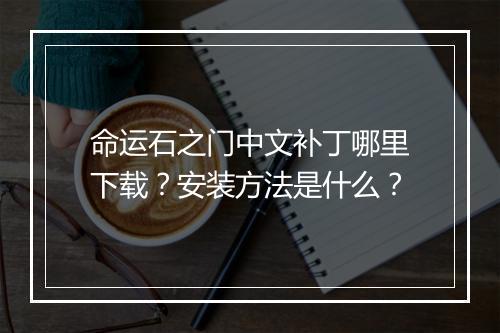 命运石之门中文补丁哪里下载？安装方法是什么？