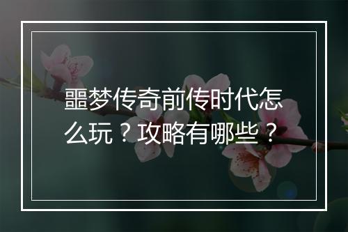 噩梦传奇前传时代怎么玩？攻略有哪些？
