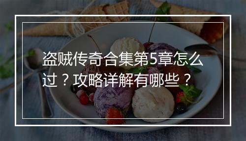 盗贼传奇合集第5章怎么过？攻略详解有哪些？