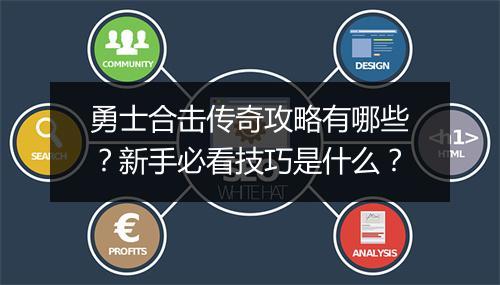 勇士合击传奇攻略有哪些？新手必看技巧是什么？