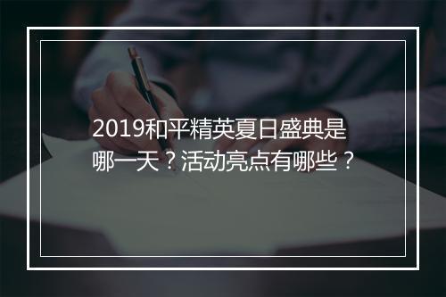 2019和平精英夏日盛典是哪一天？活动亮点有哪些？