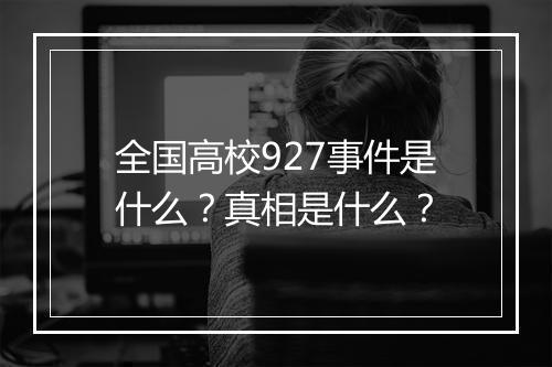 全国高校927事件是什么？真相是什么？