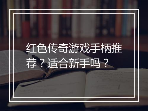 红色传奇游戏手柄推荐？适合新手吗？