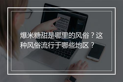 爆米糖甜是哪里的风俗？这种风俗流行于哪些地区？