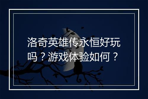 洛奇英雄传永恒好玩吗？游戏体验如何？