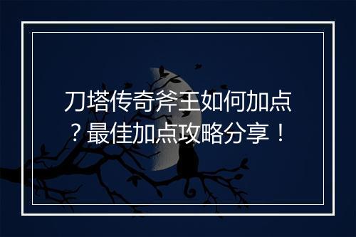 刀塔传奇斧王如何加点？最佳加点攻略分享！