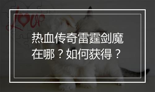 热血传奇雷霆剑魔在哪？如何获得？