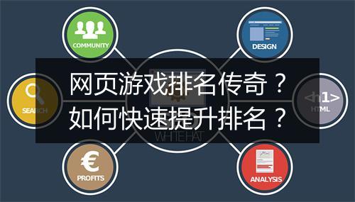 网页游戏排名传奇？如何快速提升排名？