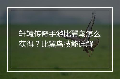 轩辕传奇手游比翼鸟怎么获得？比翼鸟技能详解