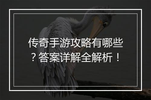 传奇手游攻略有哪些？答案详解全解析！