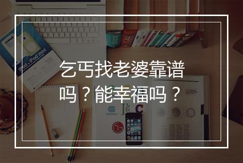 乞丐找老婆靠谱吗？能幸福吗？