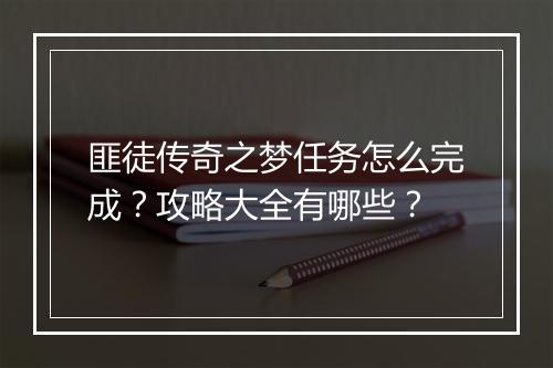 匪徒传奇之梦任务怎么完成？攻略大全有哪些？