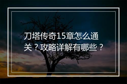 刀塔传奇15章怎么通关？攻略详解有哪些？
