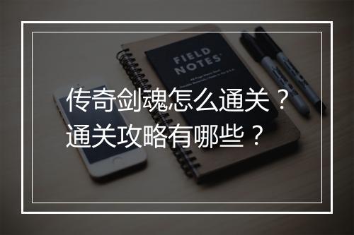传奇剑魂怎么通关？通关攻略有哪些？