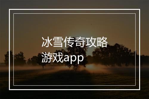 冰雪传奇攻略游戏app