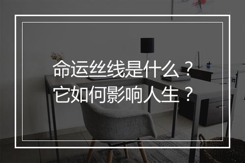 命运丝线是什么？它如何影响人生？