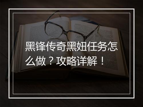 黑锋传奇黑妞任务怎么做？攻略详解！