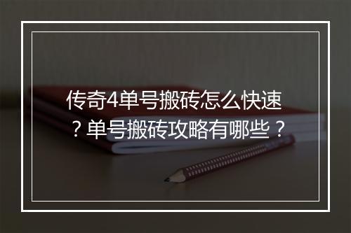传奇4单号搬砖怎么快速？单号搬砖攻略有哪些？