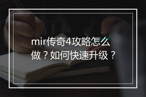 mir传奇4攻略怎么做？如何快速升级？