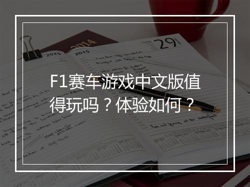 F1赛车游戏中文版值得玩吗？体验如何？
