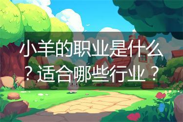 小羊的职业是什么？适合哪些行业？