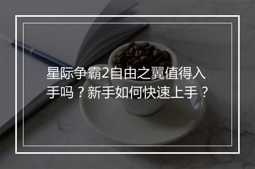 星际争霸2自由之翼值得入手吗？新手如何快速上手？