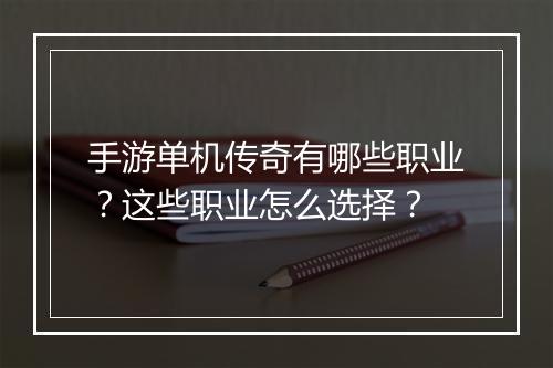 手游单机传奇有哪些职业？这些职业怎么选择？