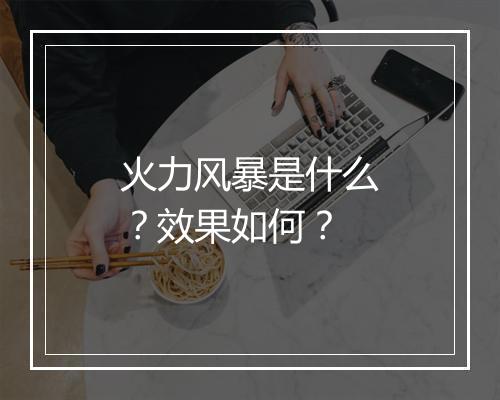 火力风暴是什么？效果如何？