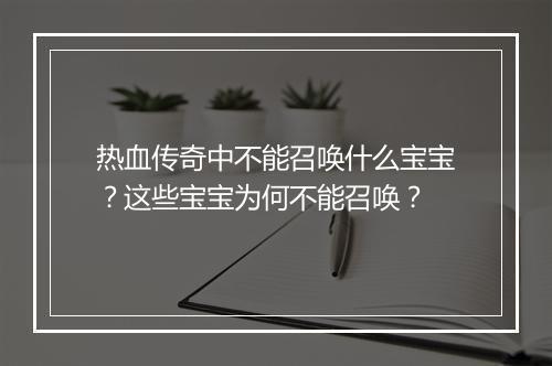 热血传奇中不能召唤什么宝宝？这些宝宝为何不能召唤？