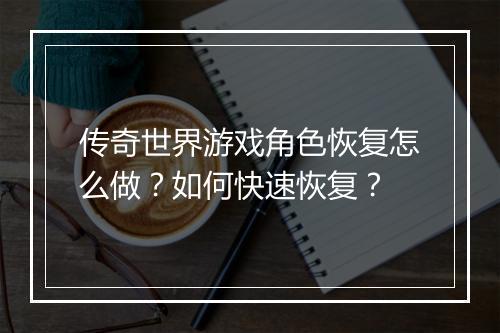传奇世界游戏角色恢复怎么做？如何快速恢复？