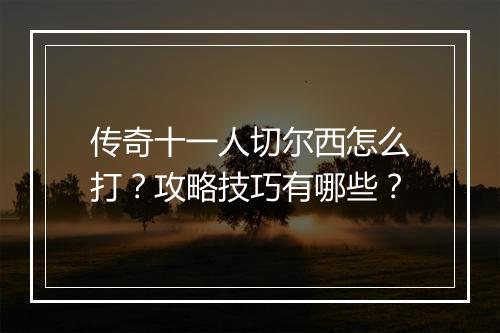 传奇十一人切尔西怎么打？攻略技巧有哪些？