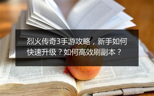烈火传奇3手游攻略，新手如何快速升级？如何高效刷副本？