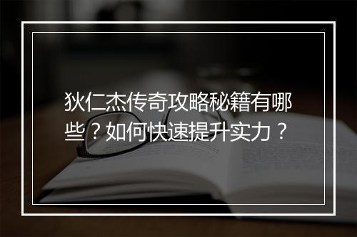 狄仁杰传奇攻略秘籍有哪些？如何快速提升实力？