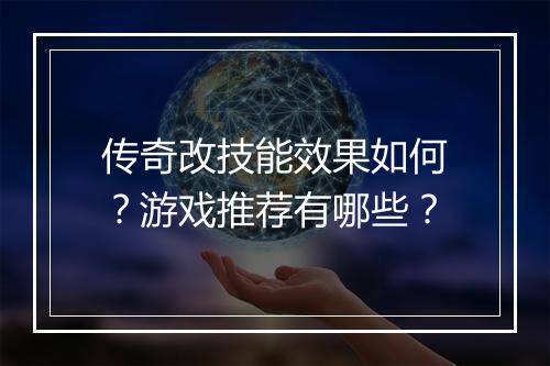 传奇改技能效果如何？游戏推荐有哪些？