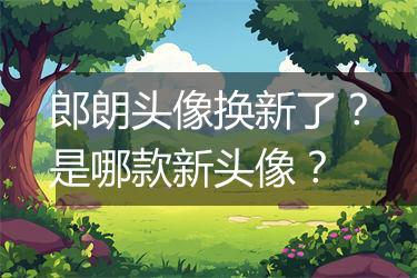 郎朗头像换新了？是哪款新头像？