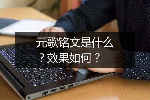 元歌铭文是什么？效果如何？