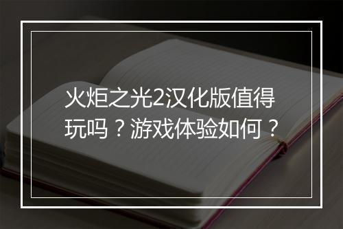 火炬之光2汉化版值得玩吗？游戏体验如何？