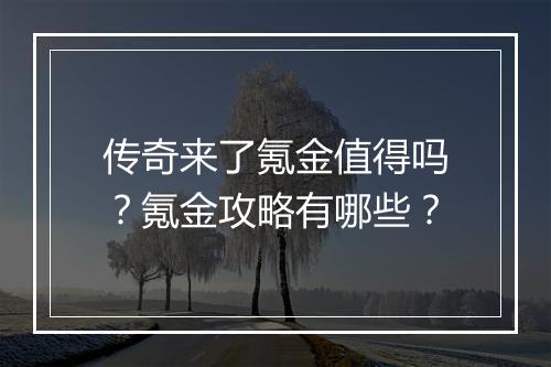 传奇来了氪金值得吗？氪金攻略有哪些？