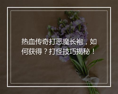热血传奇打恶魔长袍，如何获得？打怪技巧揭秘！