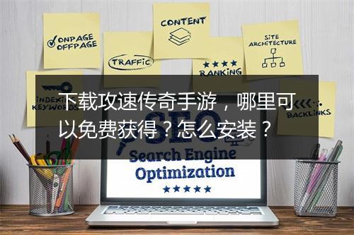 下载攻速传奇手游，哪里可以免费获得？怎么安装？