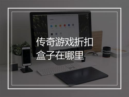 传奇游戏折扣盒子在哪里