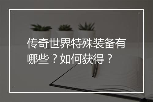 传奇世界特殊装备有哪些？如何获得？