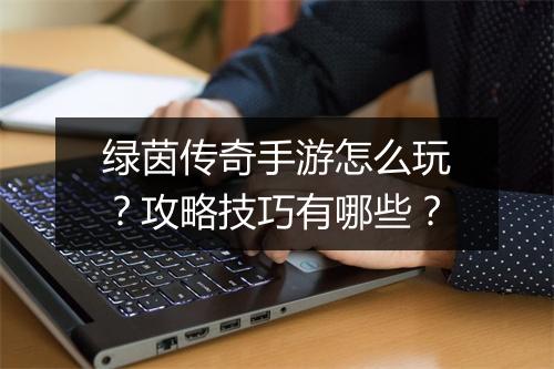 绿茵传奇手游怎么玩？攻略技巧有哪些？