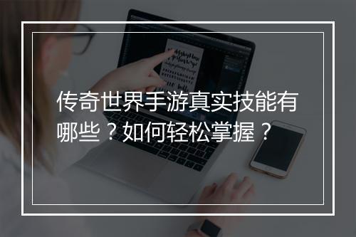 传奇世界手游真实技能有哪些？如何轻松掌握？